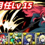 【パズドラ】9月月任Lv15，依然是交給安心信賴的莉娜隊來處理吧。【PAD/龍族拼圖】