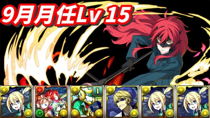 【パズドラ】9月月任Lv15，依然是交給安心信賴的莉娜隊來處理吧。【PAD/龍族拼圖】