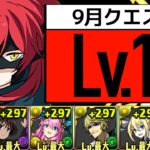 【9月クエストLv15】アンジェリーナPTで誰でも安定クリア！再現性鬼たかめ【パズドラ】