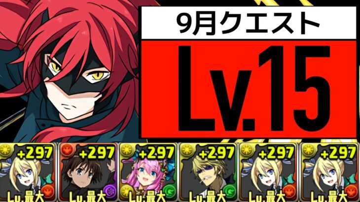 【9月クエストLv15】アンジェリーナPTで誰でも安定クリア！再現性鬼たかめ【パズドラ】