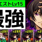 【9月クエストLv15】ルルーシュPTで駆け込み15分クリア！脳みそ空っぽでOK【パズドラ】