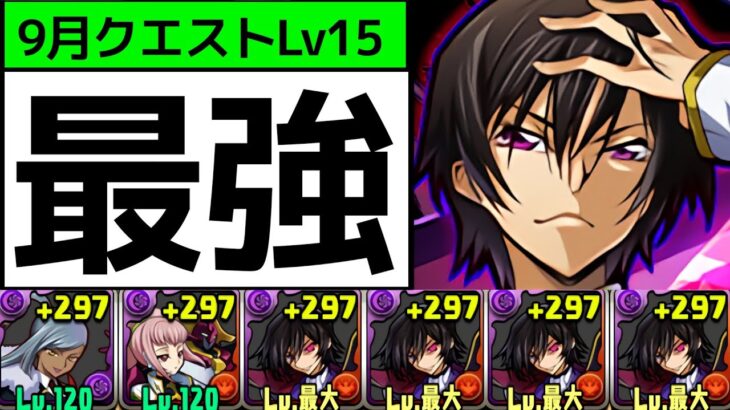 【9月クエストLv15】ルルーシュPTで駆け込み15分クリア！脳みそ空っぽでOK【パズドラ】