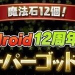 【パズドラ】Android12周年記念スーパーゴッドフェス　ゼンチョウガ　ガチャ　パズル&ドラゴンズ