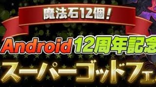 【パズドラ】Android12周年記念スーパーゴッドフェス　ゼンチョウガ　ガチャ　パズル&ドラゴンズ