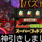 【パズドラ】Android12周年記念スーパーゴッドフェスを10回引いたら超絶神引きしました