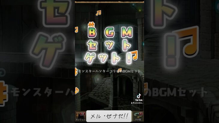 『パズドラ×モンハン』BGMセット初めて見た！【ガチャ動画】 #subscribetomyyoutubechannel #モンスターハンター #monsterhunter #collaboration