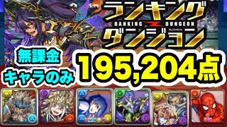 【王冠GET👑】パズル簡単‼️ ランキングダンジョン ティフォン杯 無課金キャラのみ 編成・立ち回り紹介！！【パズル&ドラゴンズ】