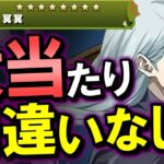 【最当たり候補】冥冥がとんでもなく強い!!長寿命性能なのでGETしたいです!!～呪術廻戦コラボ～【パズドラ】