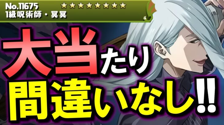 【最当たり候補】冥冥がとんでもなく強い!!長寿命性能なのでGETしたいです!!～呪術廻戦コラボ～【パズドラ】