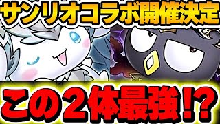 【魔法石も大量GET】サンリオコラボ開催決定！！一部やばい性能も存在！！【パズドラ実況】