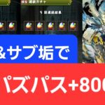 【パズドラ】本垢&サブ垢でパズパスGF+8000円ガチャ引く！