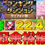 【ランダン】ランキングダンジョン ティフォン杯 自陣五条、KAITO無し！22.4万点↑で王冠余裕！【パズドラ】