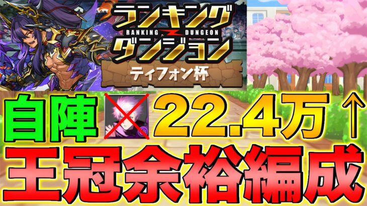 【ランダン】ランキングダンジョン ティフォン杯 自陣五条、KAITO無し！22.4万点↑で王冠余裕！【パズドラ】