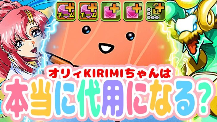 【大活躍】ラクス難民ついに救済⁈ KIRIMIちゃんが万能すぎた新万寿【パズドラ】