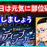 🔴【パズドラ】ディープシーカー降臨周回する放送！日曜日は元気に部位破壊。【実況ライブ/LIVE】