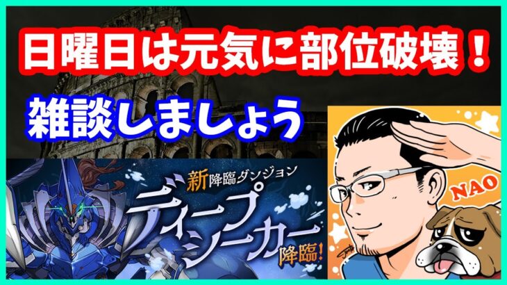 🔴【パズドラ】ディープシーカー降臨周回する放送！日曜日は元気に部位破壊。【実況ライブ/LIVE】