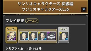 サンリオキャラクターズ　初級編　Lv1〜5 #パズドラ　#パズル　#コラボ　#簡単　#クリア　#サンリオ　#イベント