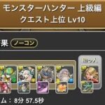 モンスターハンター上級編　クエスト下位Lv6〜10  #パズドラ　#パズル　#モンハン　#イベント　#クエスト　#上級者