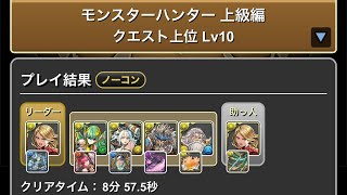 モンスターハンター上級編　クエスト下位Lv6〜10  #パズドラ　#パズル　#モンハン　#イベント　#クエスト　#上級者