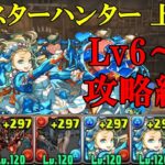 【モンスターハンター上級編】ムフェト×バレンタインノアでLv6～10攻略！！【パズドラ】