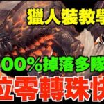 【MH合作】獄狼+爆鱗龍部位素材快刷攻略!! 多種簡單組隊零轉珠推介+大量武裝代用、獵人裝教學優先刷邊關整邊套？【パズドラ PAD】