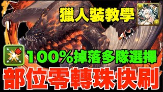 【MH合作】獄狼+爆鱗龍部位素材快刷攻略!! 多種簡單組隊零轉珠推介+大量武裝代用、獵人裝教學優先刷邊關整邊套？【パズドラ PAD】