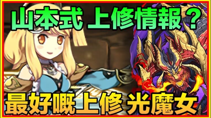 PAD パズドラ  上修情報！山本式上修？ 最好嘅上修就係光魔女！？