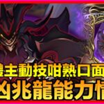 PAD パズドラ 新凶兆龍能力情報 ！ 本體能力似曾相識？三件武裝各有用處？！￼ 星砕の凶兆龍・ゼンチョウガ