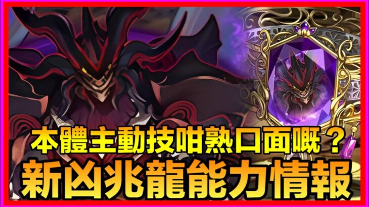 PAD パズドラ 新凶兆龍能力情報 ！ 本體能力似曾相識？三件武裝各有用處？！￼ 星砕の凶兆龍・ゼンチョウガ