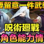 PAD パズドラ 呪術廻戦 新角色能力情報！！需要注意一件武裝！脹相同漏瑚夾唔夾到？