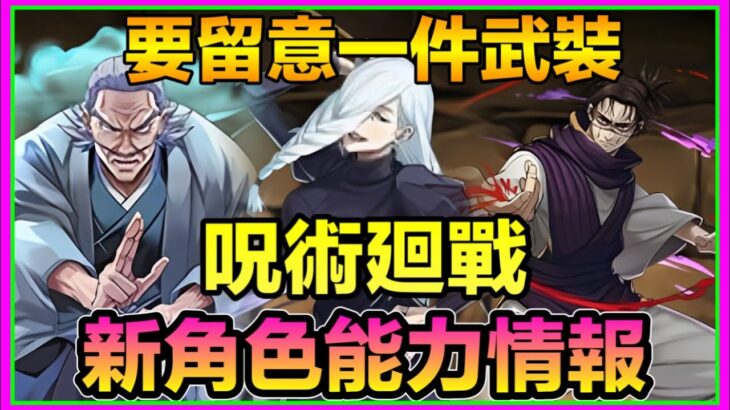 PAD パズドラ 呪術廻戦 新角色能力情報！！需要注意一件武裝！脹相同漏瑚夾唔夾到？