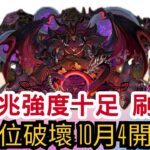 【パズドラ】【PAD】新凶兆強度十足 刷呀 含部位破壞 10月4開催  星砕の凶兆龍・ゼンチョウガの能力公開 新「凶兆」チャレンジが開催