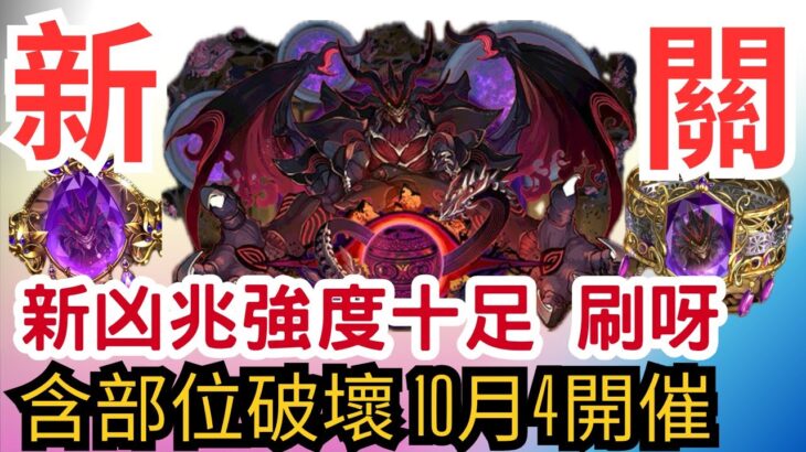 【パズドラ】【PAD】新凶兆強度十足 刷呀 含部位破壞 10月4開催  星砕の凶兆龍・ゼンチョウガの能力公開 新「凶兆」チャレンジが開催