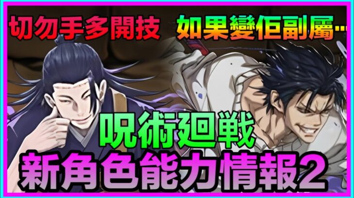 PAD パズドラ 呪術廻戦 新角色能力情報2！！甚爾無主屬但？！ 玩夏油傑就咪手多！降臨寵武裝還好！咒術回戰