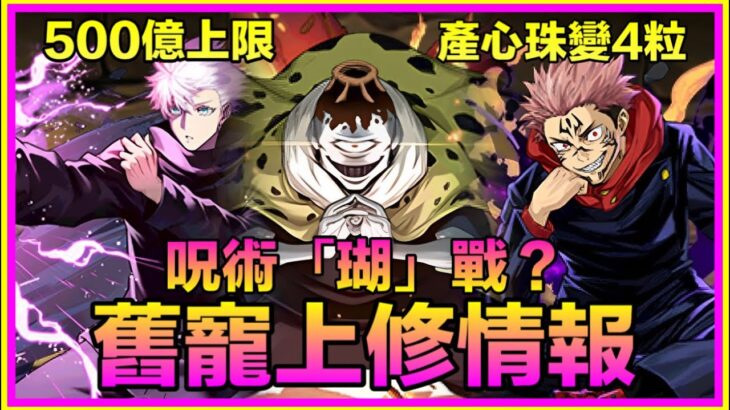 PAD パズドラ 呪術廻戦！舊寵上修情報！漏壺 上修最明顯？宿儺產4心？五條500億！？咒術回戰