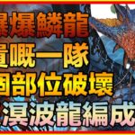 PAD パズドラ  刷爆爆鱗龍！好貴嘅一隊！另外有玩家編成分享！4隻溟波龍！monster Hunter!魔物獵人