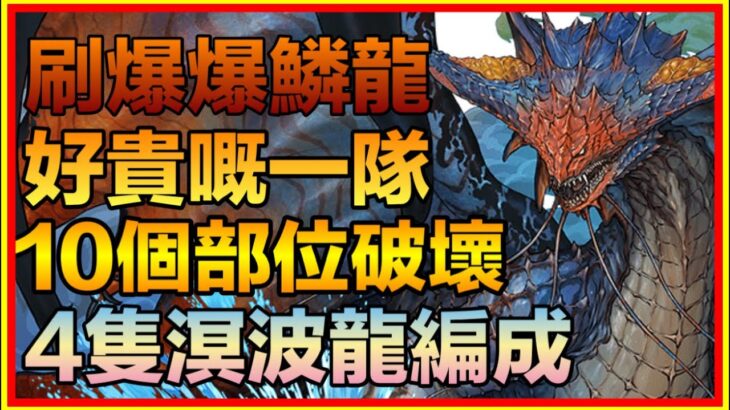 PAD パズドラ  刷爆爆鱗龍！好貴嘅一隊！另外有玩家編成分享！4隻溟波龍！monster Hunter!魔物獵人