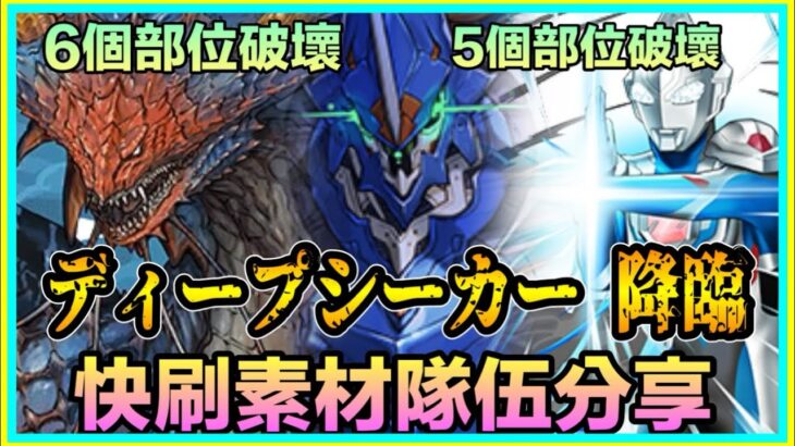 PAD パズドラ  隊伍分享 快刷素材 ディープシーカー 降臨 ！5冥波 4冥波+超人Z !