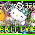 PAD パズドラ 水彩KITTY 試玩！帶埋梳乎蛋 Melody  散步新萬壽！另一邊隊長用邊個好？