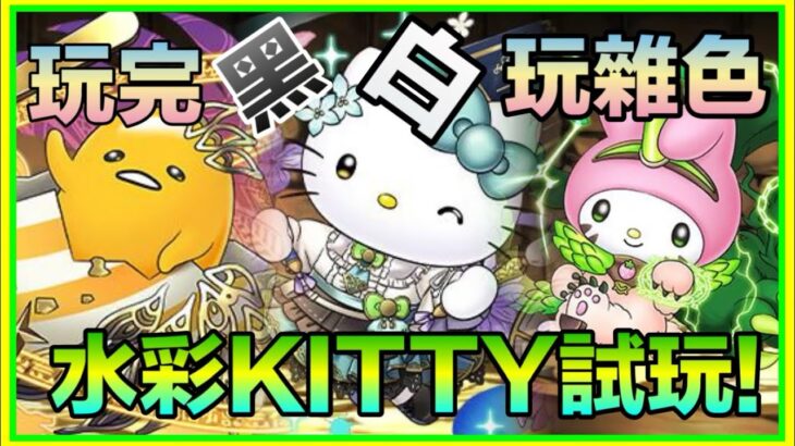 PAD パズドラ 水彩KITTY 試玩！帶埋梳乎蛋 Melody  散步新萬壽！另一邊隊長用邊個好？