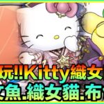 PAD パズドラ 試玩Kitty織女隊 vs新萬壽！帶埋布甸狗