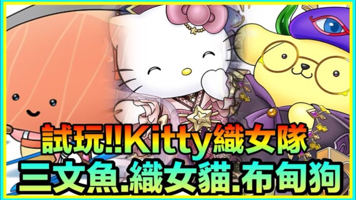 PAD パズドラ 試玩Kitty織女隊 vs新萬壽！帶埋布甸狗