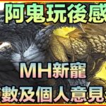 PAD パズドラ  MH新寵及部份舊寵 持有數 個人意見分享！部份舊寵有驚喜！徽章寵要入手嗎？阿鬼玩後感