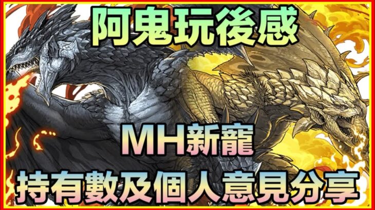 PAD パズドラ  MH新寵及部份舊寵 持有數 個人意見分享！部份舊寵有驚喜！徽章寵要入手嗎？阿鬼玩後感