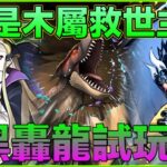 PAD パズドラ MH新寵試玩！黑轟龍！黑轟龍x V2 vs新萬壽 ！誰人是木屬救世主？一個轉轉苦手的自白。