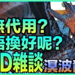 PAD パズドラ  PAD 雜談 溟波龍篇！4隻的隱憂？有無代用呢？換的原因同一個覺醒有關？