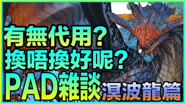 PAD パズドラ  PAD 雜談 溟波龍篇！4隻的隱憂？有無代用呢？換的原因同一個覺醒有關？