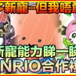 PAD パズドラ  SANRIO合作 新寵能力睇一睇！好嘅寵有 但玩具太多⋯！我唔敢抽了