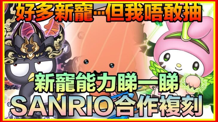 PAD パズドラ  SANRIO合作 新寵能力睇一睇！好嘅寵有 但玩具太多⋯！我唔敢抽了