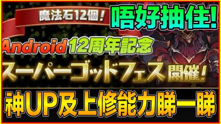 PAD パズドラ SGF 魔法石12個！？5%機率出命天死天？等一等！唔好抽住！上修能力睇一睇。